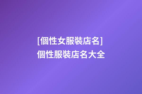 [個性女服裝店名]個性服裝店名大全-第1張-店鋪起名-玄機派